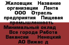 Жиловщик › Название организации ­ Лента, ООО › Отрасль предприятия ­ Пищевая промышленность › Минимальный оклад ­ 1 - Все города Работа » Вакансии   . Ненецкий АО,Вижас д.